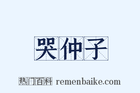 哭仲子是什么意思的图片
